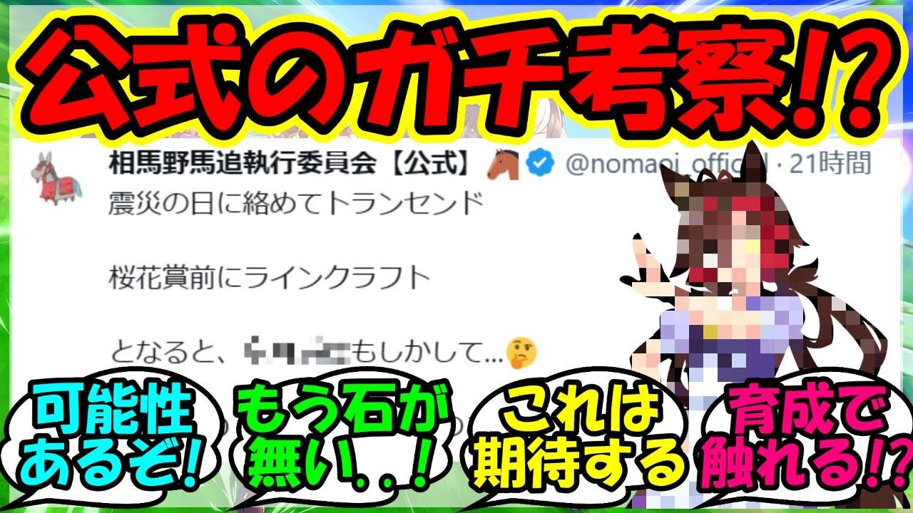 『新ウマ娘ノーリーズンの相馬野馬追公式さんがある重大な真実に気づいてしまう！』に対するみんなの反応集 まとめ 速報 【ウマ娘プリティーダービー】【かえで】