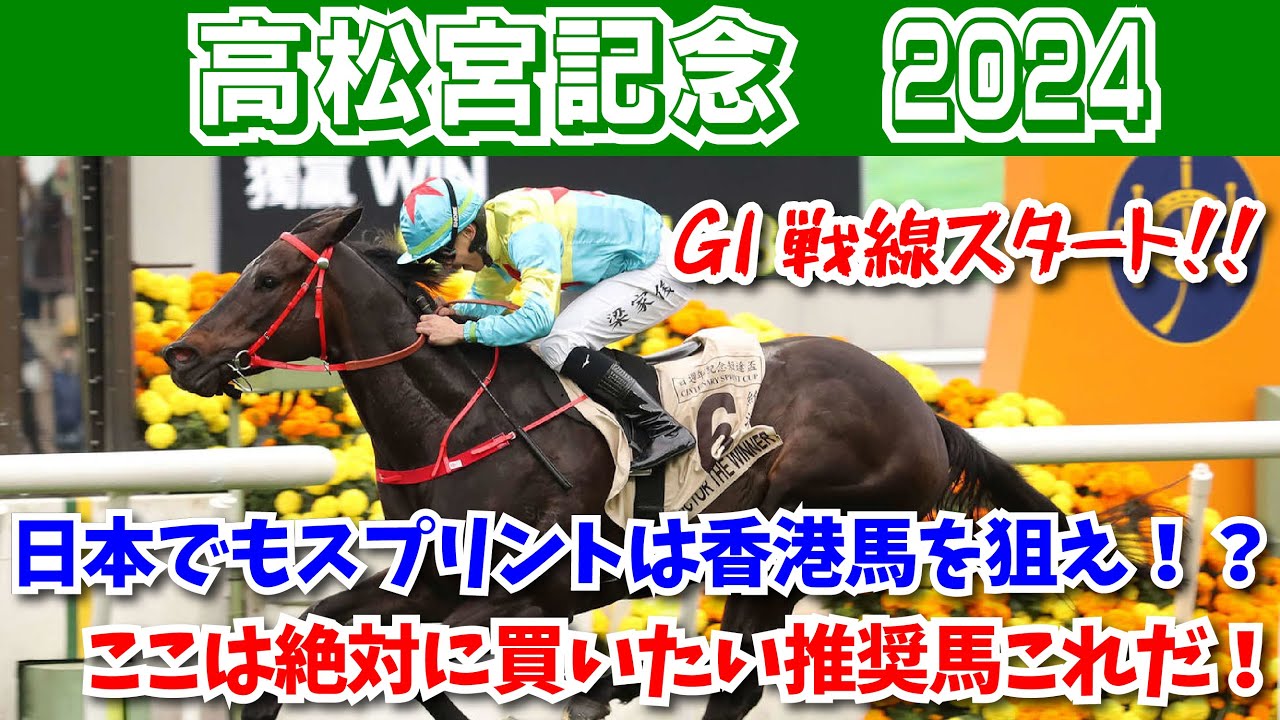 【高松宮記念2024 予想】日本のスプリントでも香港馬を買え！？先生が知っている情報によって買いたい推奨馬はこれだ！！