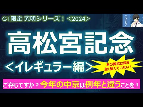 【高松宮記念2024＜イレギュラー編＞】ご存じでしたか？今年の中京は例年と違うことを！～あの陣営は雨を全く望んでいなかった！？枠もちょっと・・・～