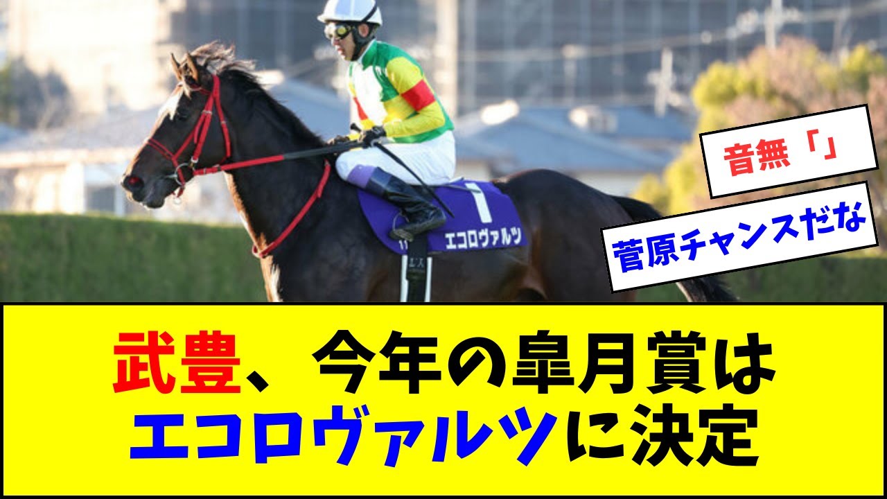 武豊、今年の皐月賞はエコロヴァルツに決定【反応集】
