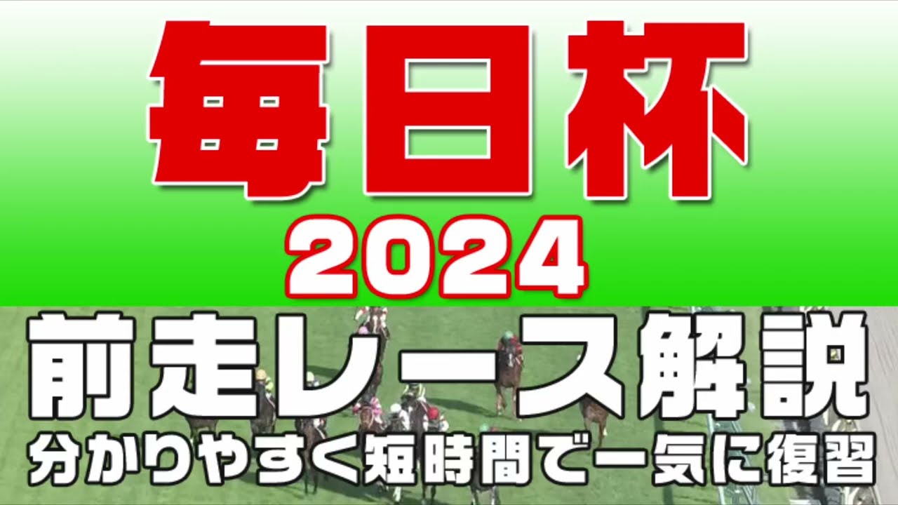 【毎日杯2024】参考レース解説。毎日杯2024登録予定馬のこれまでのレースぶりを競馬初心者にも分かりやすい解説で振り返りました。