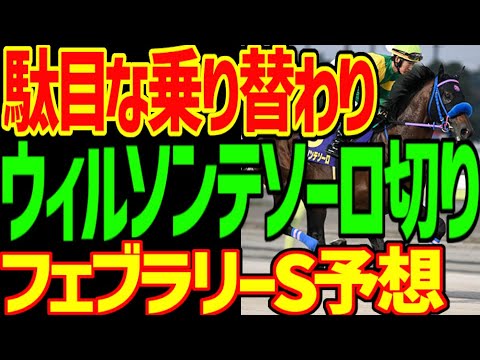 【フェブラリーS予想】ウィルソンテソーロと松山弘平は相性が悪い！？原優介降板は敗退行為？ムルザバエフとドゥラエレーデは先行できるのか？っていう2024年フェブラリーステークス予想動画【競馬ゆっくり】