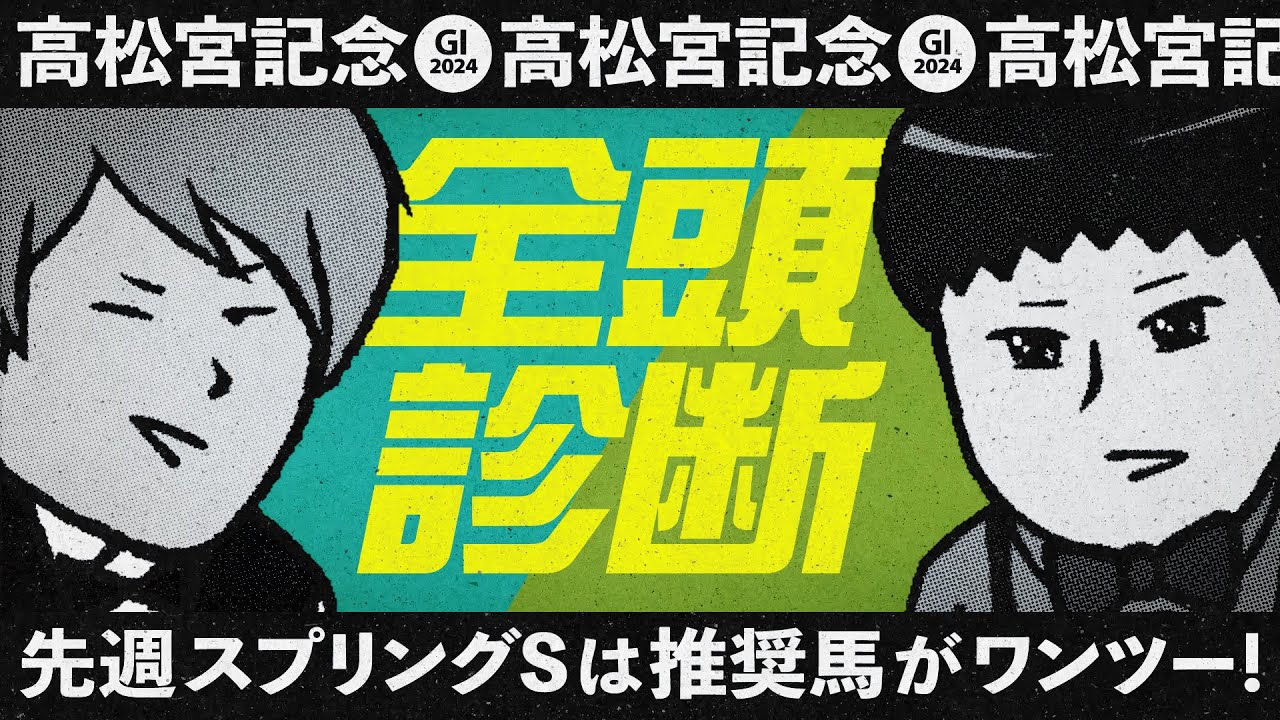 【高松宮記念  2024】先週も推奨馬がワンツー!! 勢いに乗るウマ談義が来たるGIシーズンに全頭ジャッジを敢行!!