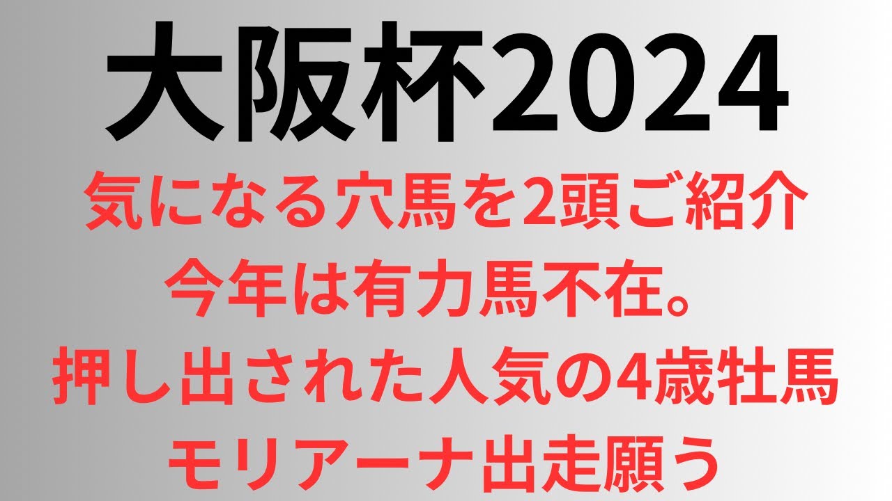 【大阪杯2024】気になる穴馬を2頭ご紹介。今年は有力馬不在で押し出された人気の4歳牡馬。モリアーナ出走願う