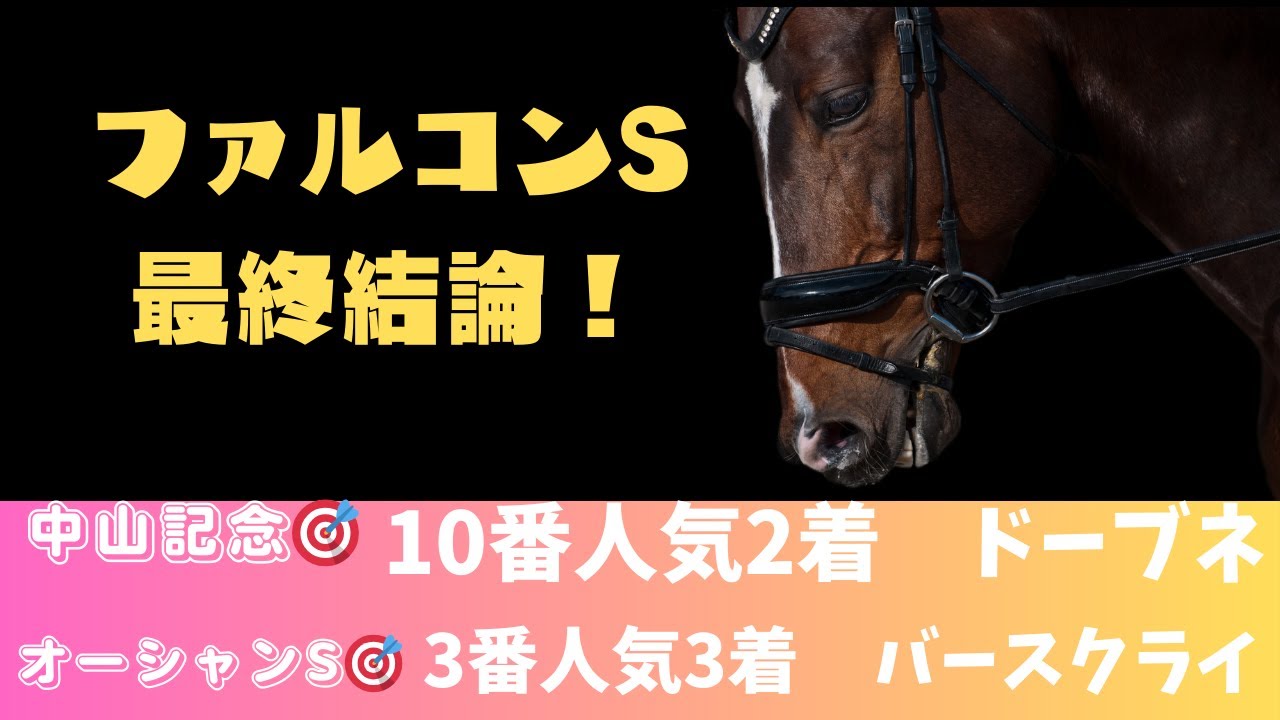 ファルコンステークス2024最終結論！チャンスのある穴馬はコレ！