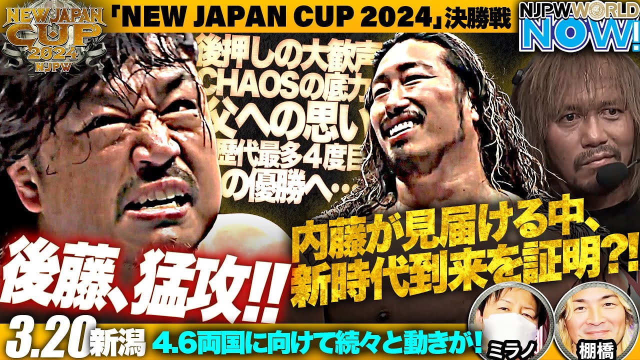 『NEW JAPAN CUP 2024』決勝戦、後藤洋央紀と辻 陽太が一騎打ち！死闘を制するのは？【NJPWWORLD NOW!】