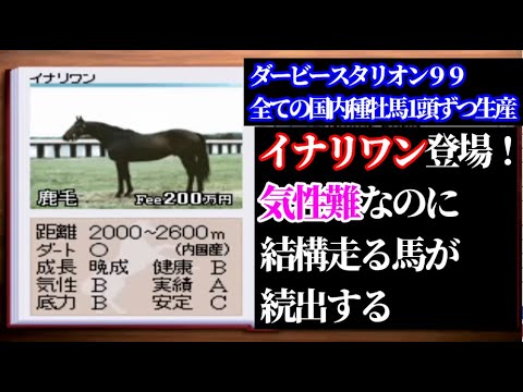 【#33】ダービースタリオン種牡馬から1頭ずつ生産「気性難なのに走る馬が続出する」