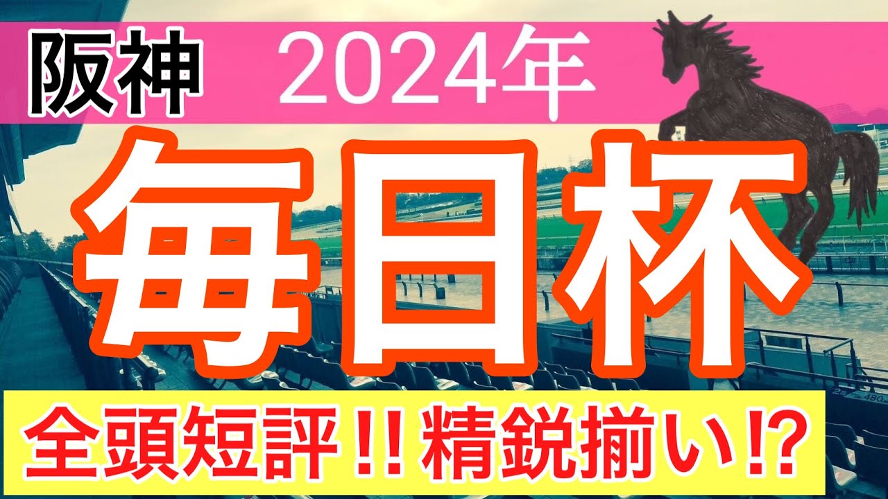 【毎日杯2024】競馬予想(2024年競馬予想105戦67的中)
