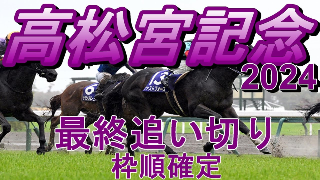 【高松宮記念2024】第54回高松宮記念最終追い切り(枠順確定)