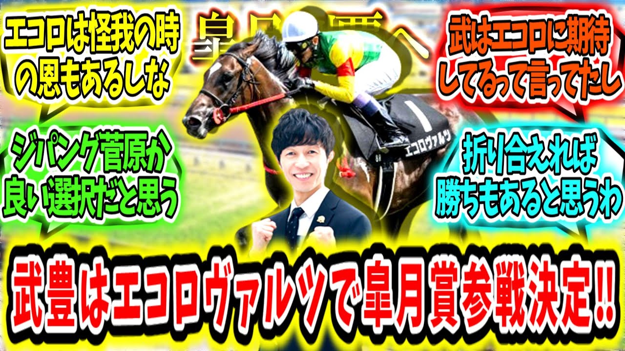 『武豊はエコロヴァルツで皐月賞参戦‼』に対するみんなの反応【競馬の反応集】