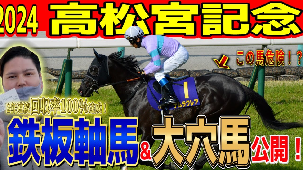 【鉄板級】高松宮記念の鉄板軸馬を2年連続回収率100％超漢が徹底公開！2024年高松宮記念
