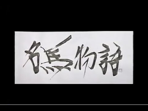 名馬物語　ニホンピロウイナー