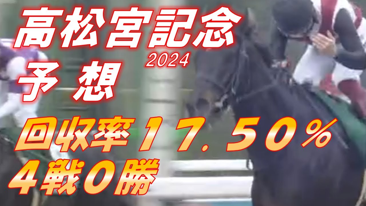 高松宮記念2024　予想　回収率17.5％　4戦0勝　渋った馬場を味方に付けられる馬に賭ける！！　元馬術選手のコラム by アラシ