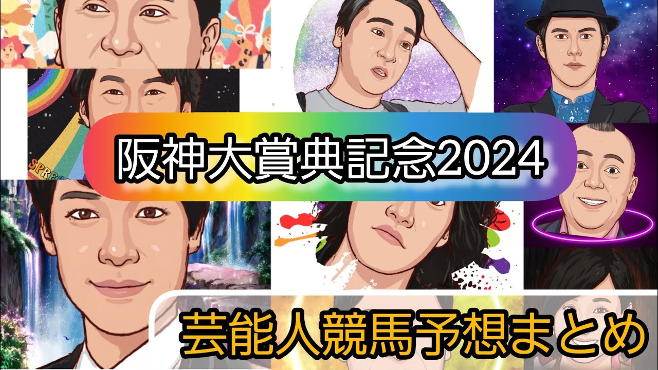 みんなの競馬予想TV【阪神大賞典2024】