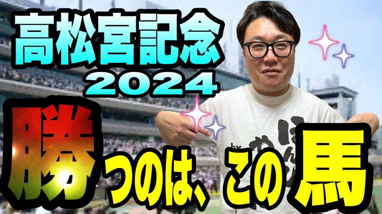 【高松宮記念2024】勝つのは、この馬だ！！