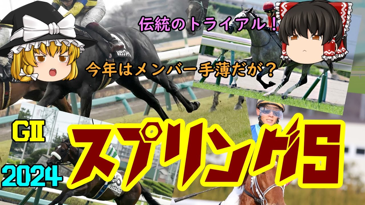 2024 スプリングステークス を予想していくよ【メンバー手薄？】