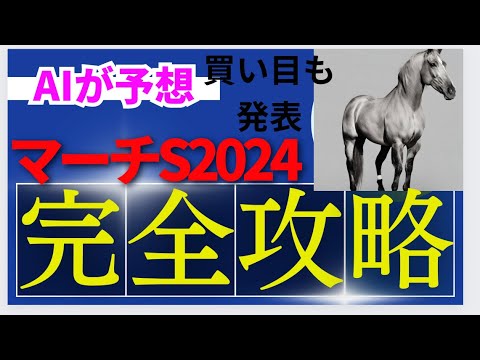 【AI予想】【マーチステークス2024】マーチsのAIの本命は〇〇！！対抗、穴馬は〇〇！AIはどんな買い方をする？マーチS2024の予想！AIはどんな展開になると予想する？
