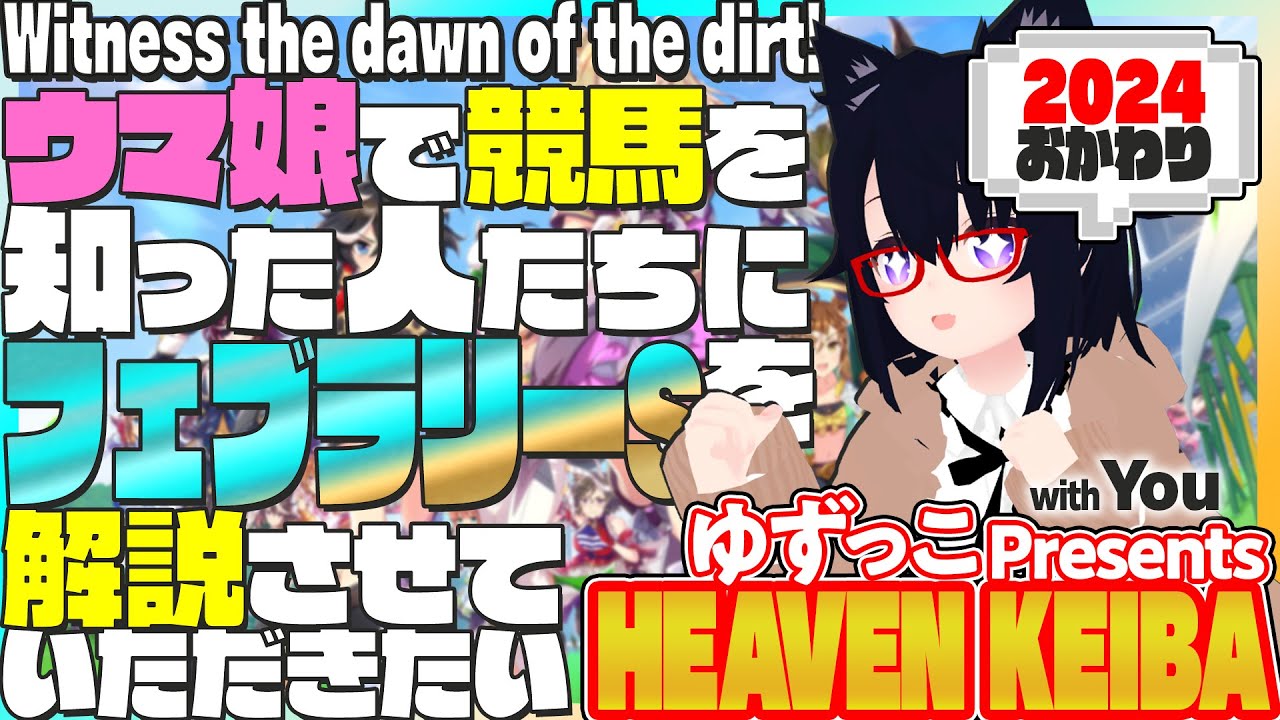 #ゆずっこ プレゼンツ！  天国競バ　フェブラリーステークス編 2024年 おかわり！