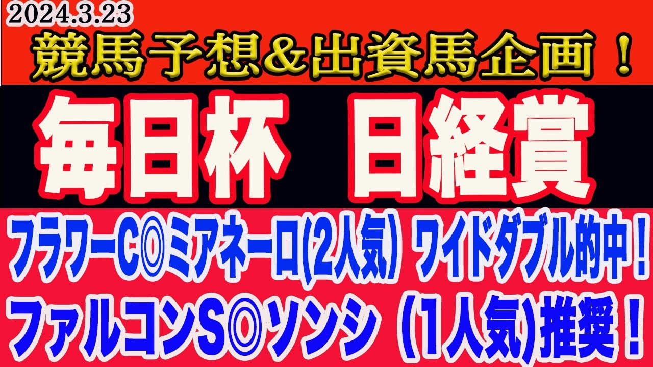 【 毎日杯、日経賞2024 予想 】土曜日の競馬予想！先週、フラワーC◎ミアネーロからワイドダブル的中！ファルコンS◎ソンシ、阪神大賞典◎ブローザホーン本命！土曜日の本命馬はこの馬だ！