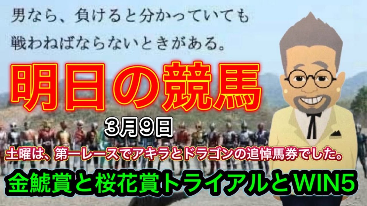 【明日の競馬】金鯱賞と桜花賞トライアルのWIN5予想するんかい！