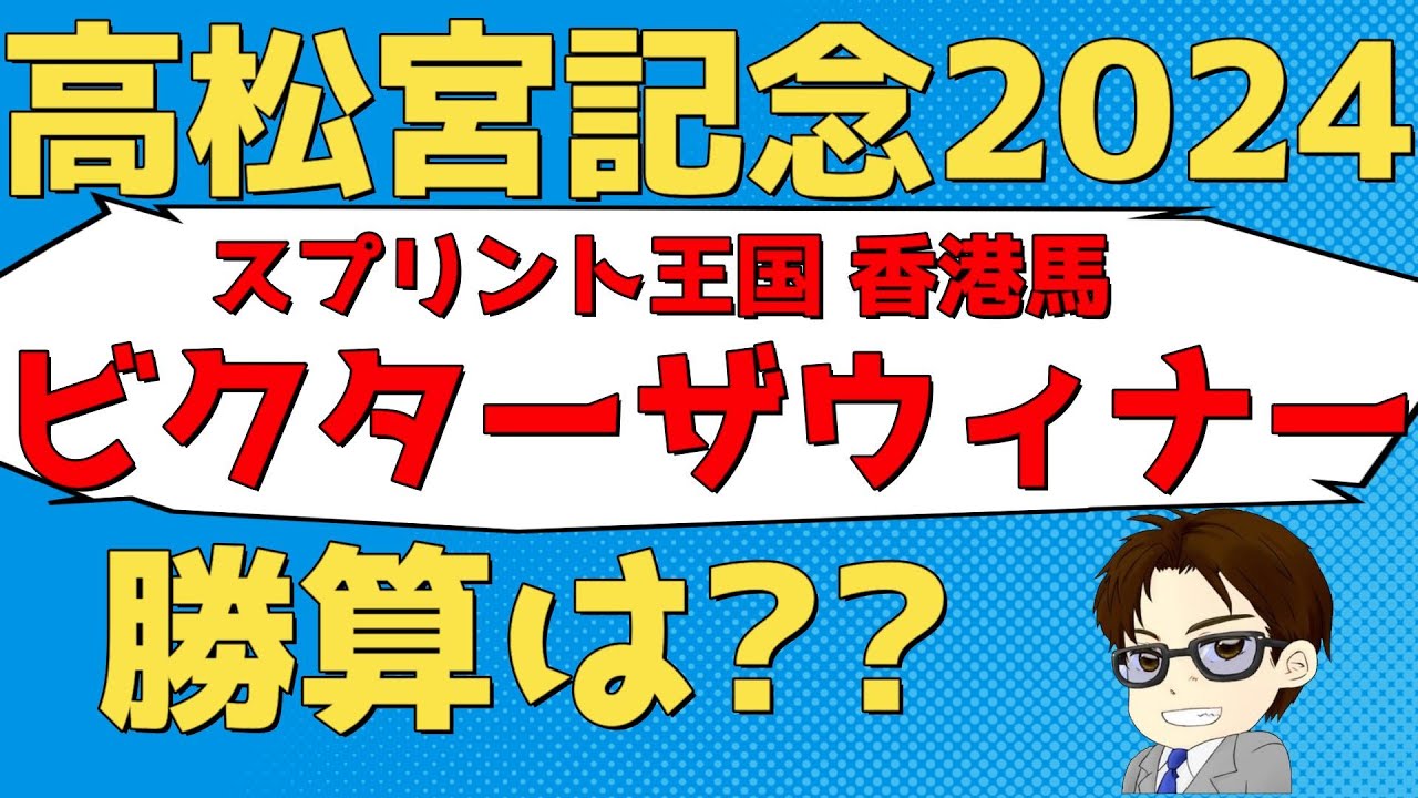 【高松宮記念2024予想】海外馬主が解説!!香港馬ビクターザウィナーの勝算と狙える海外馬の条件とは？