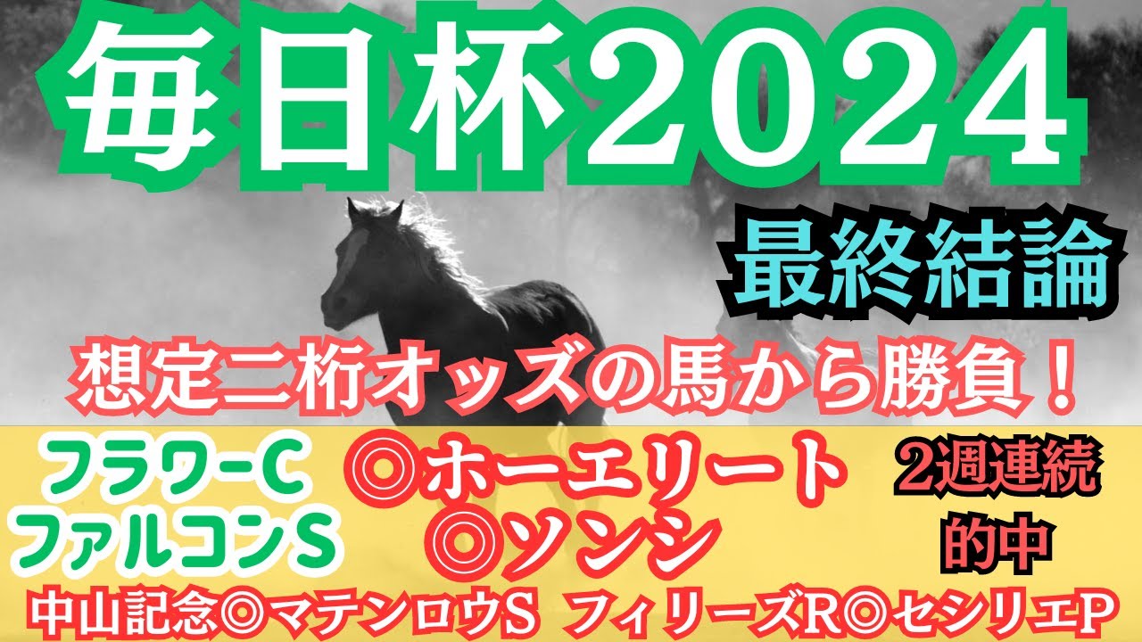 【毎日杯2024】2週連続穴馬的中◎ ノーブルロジャーやニュージーズも強そうだが別の馬から勝負！【最終結論】