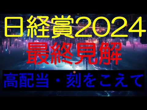 日経賞2024　最終見解