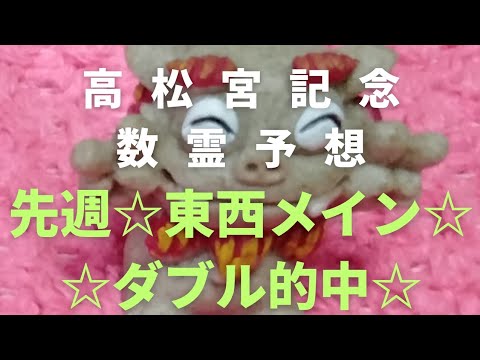 【高松宮記念】数霊予想！今年すでに１０番人気以降の馬６頭推奨！↓詳細は↓説明欄↓