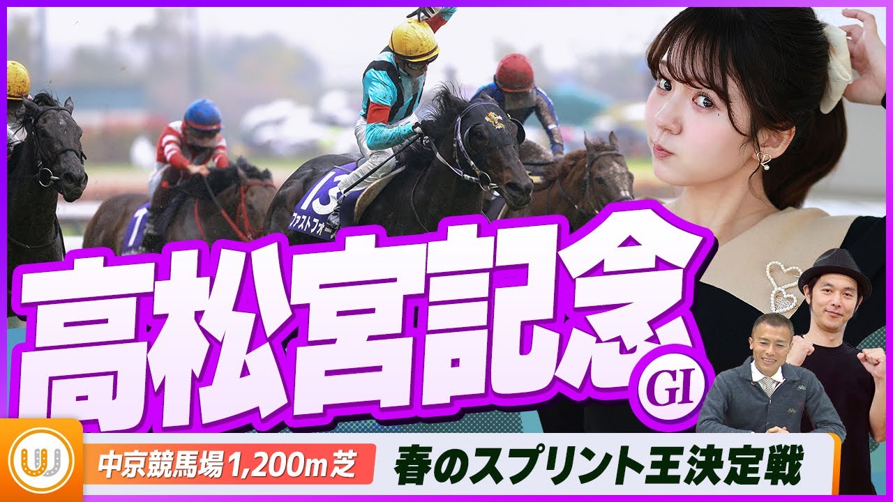 【高松宮記念】春のスプリント王決定戦『キャプテン渡辺の自腹で目指せ100万円！』冨田有紀＆虎石晃