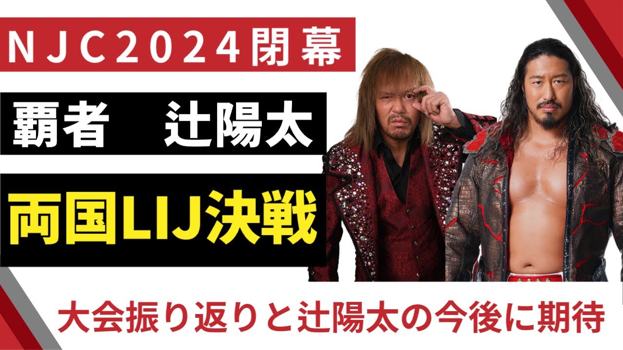 【新日本プロレス】ニュージャパンカップ2024閉幕！覇者、辻陽太とトーナメントを振り返る
