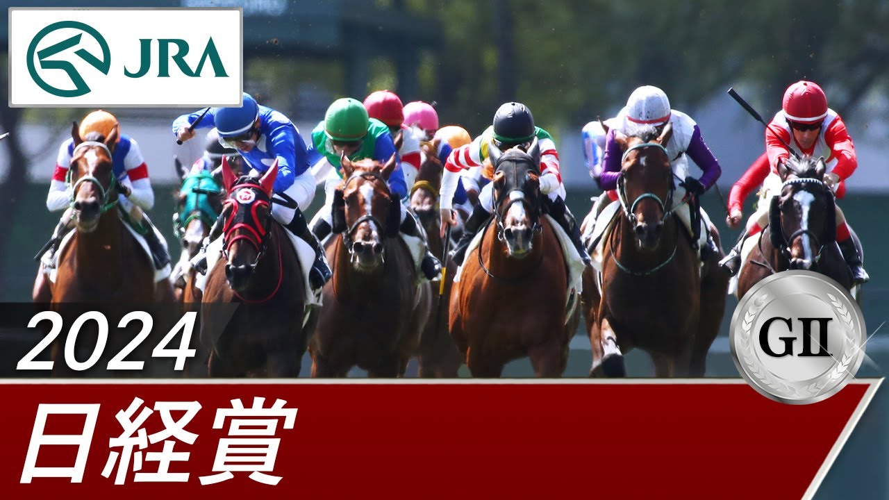 2024年 日経賞（GⅡ） | 第72回 | JRA公式