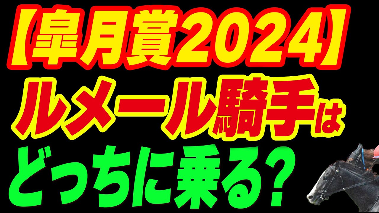 皐月賞でルメール騎手はシックスペンスとレガレイラのどっちに乗る？