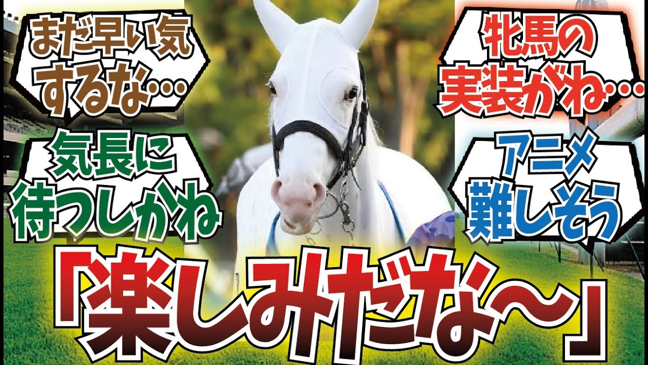 「21世代のウマ娘化」に対するみんなの反応集
