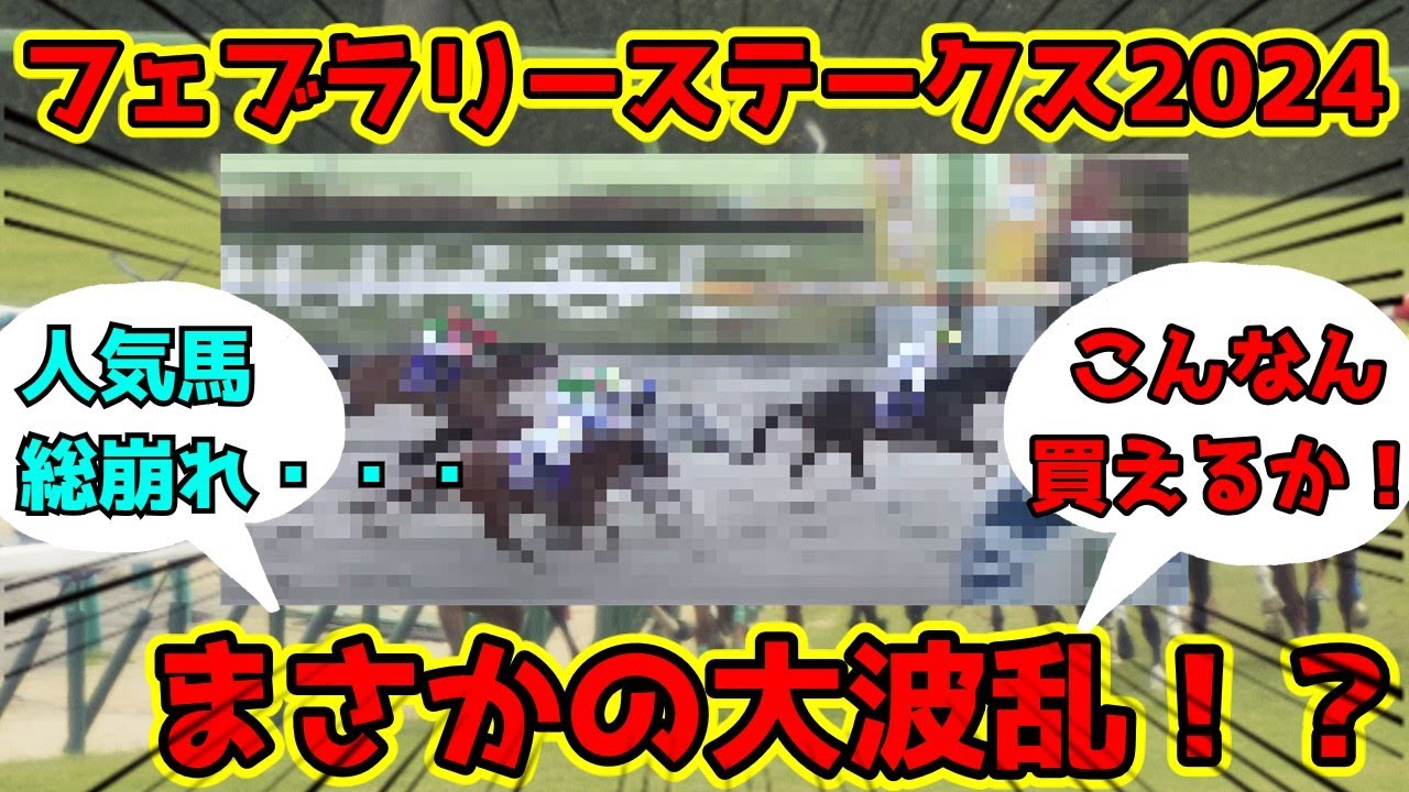 【競馬】フェブラリーステークス2024 まさかの大波乱！？