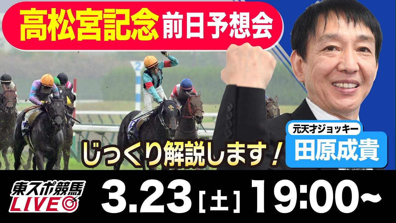 【東スポ競馬LIVE】元天才騎手・田原成貴氏「高松宮記念2024」前日ライブ予想会~一緒に馬券検討しましょう~《東スポ競馬》