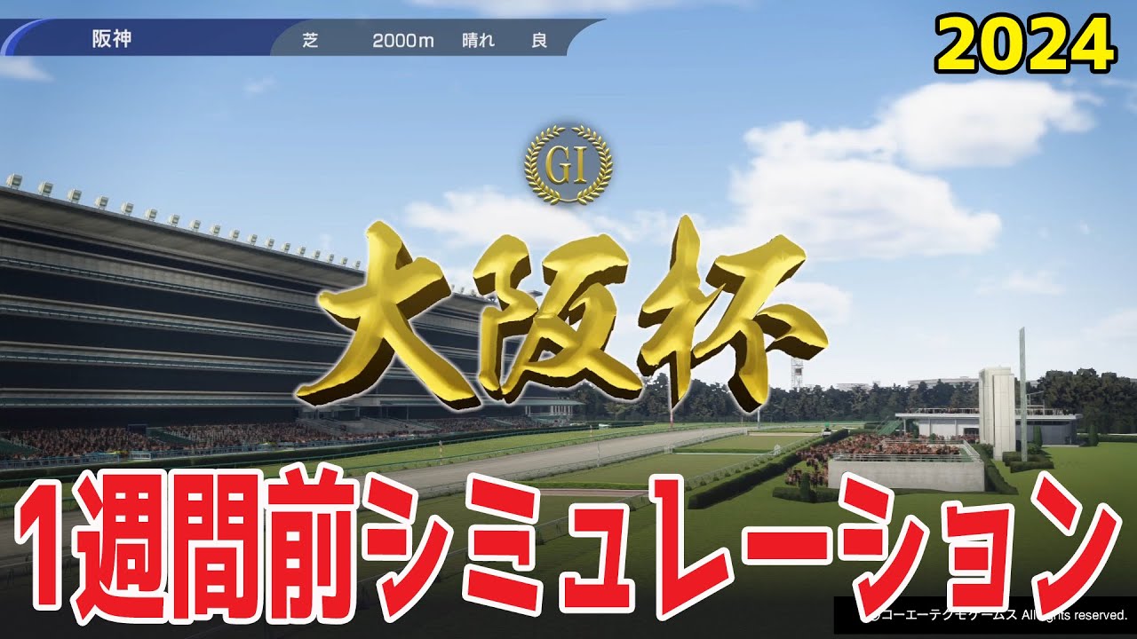 【1週間前Ver.】大阪杯 2024 枠順確定前シミュレーション