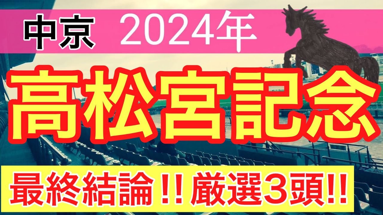 【高松宮記念2024】競馬予想(2024年競馬予想107戦68的中)