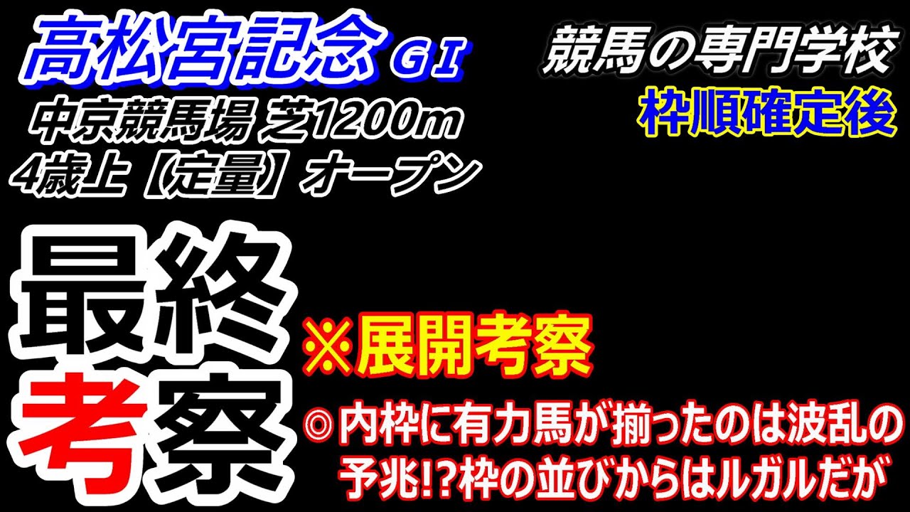 【高松宮記念2024】展開考察付き最終考察 とにかく当日の馬場の確認は必須です!