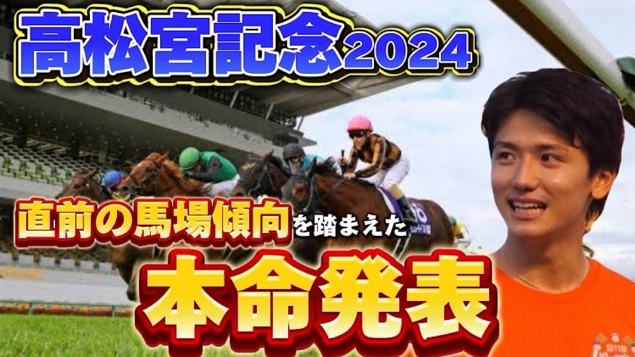 【高松宮記念2024】【本命発表】直前まで馬場傾向を踏まえた本命発表　予想・見解