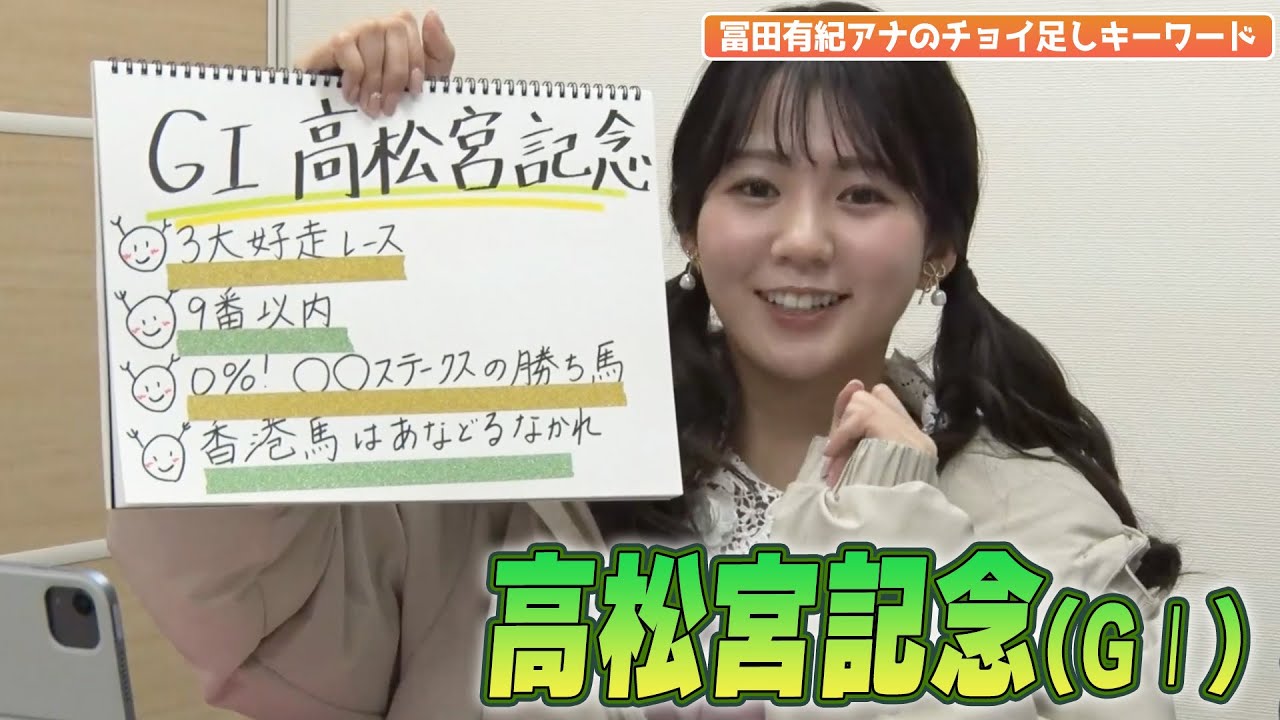 【高松宮記念】冨田有紀アナのチョイ足しキーワード『3大好走レース！9番以内！香港馬はあなどるなかれ！』