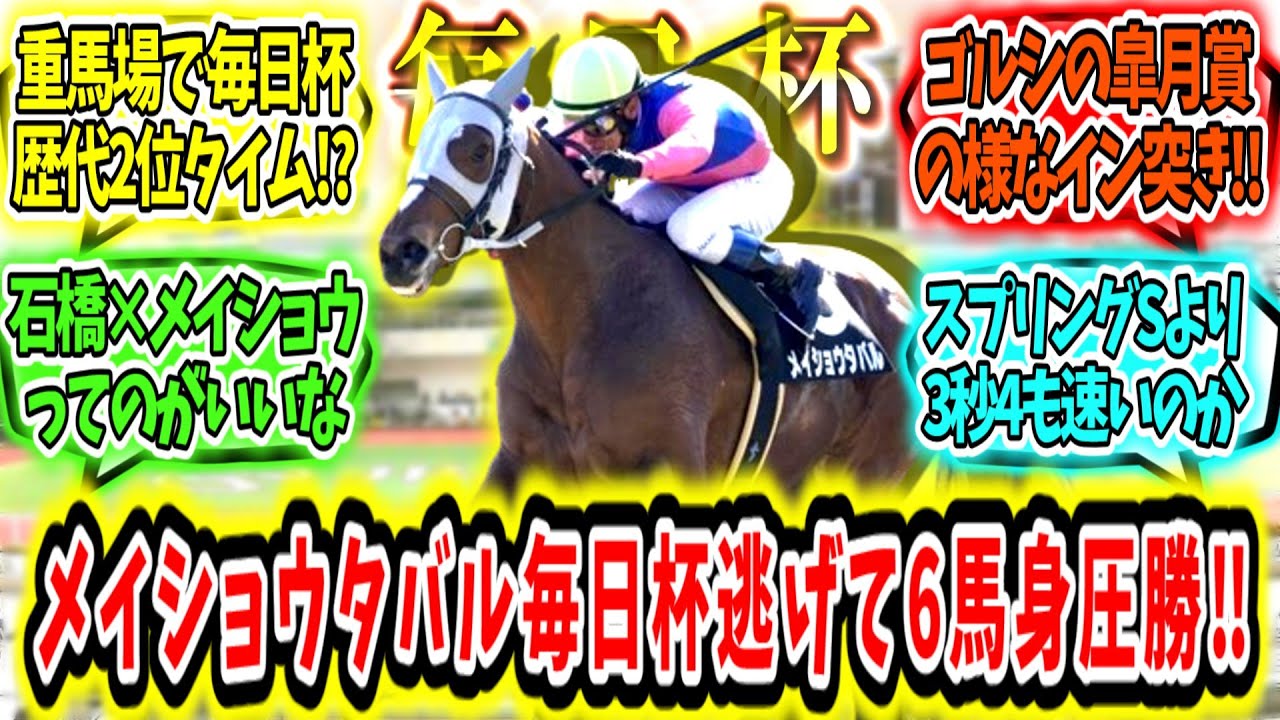 『父譲りの重馬場の鬼‼メイショウタバル毎日杯逃げて6馬身圧勝‼』に対するみんなの反応【競馬の反応集】