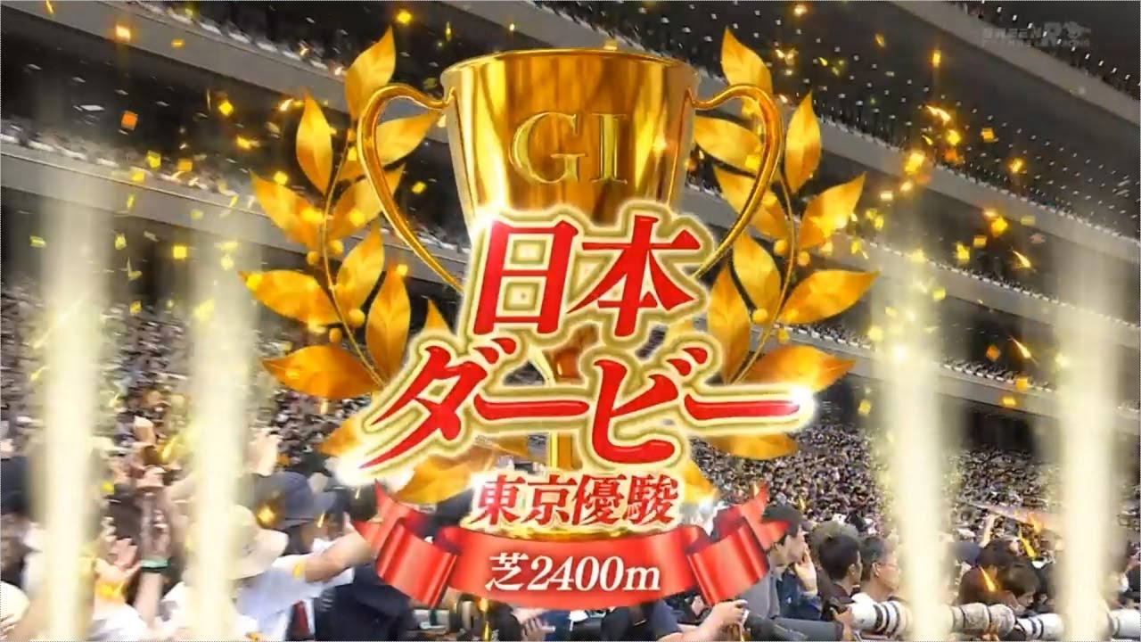 【競馬】2023年 第90回東京優駿・日本ダービー(GⅠ)【タスティエーラ / D.レーン】