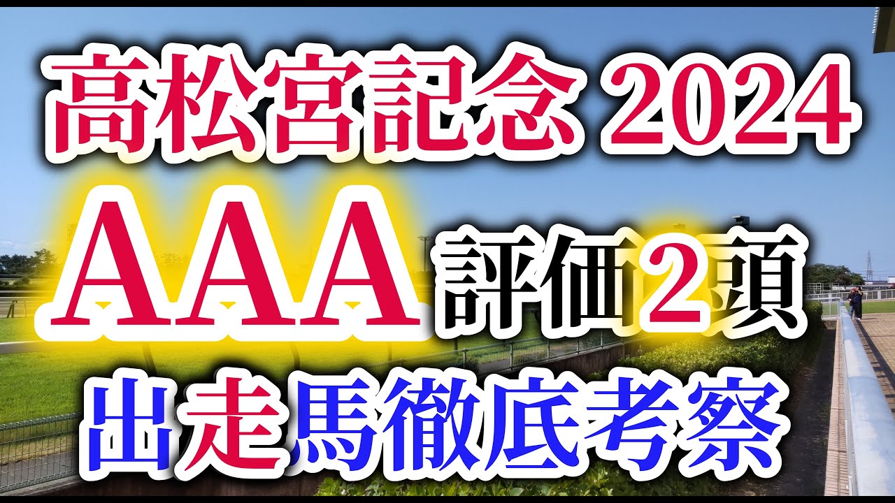 【高松宮記念 2024】春のGⅠが開幕！ナムラクレア悲願のGⅠ制覇なるか！？高松宮記念のレース分析と出走馬徹底考察！