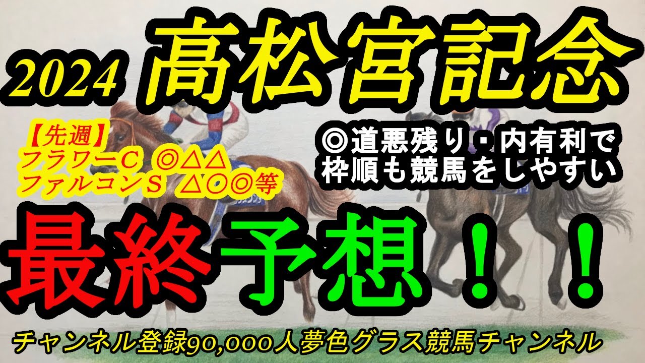 【最終予想】2024高松宮記念！◎は地力通用の器で枠順も馬場もいい！？道悪残りの馬場でどのラインを使えるかがポイント