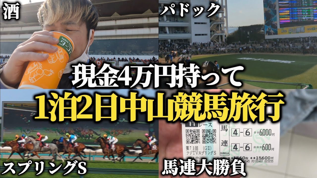 【競馬旅行】現金4万円だけ持って1泊2日の中山競馬旅行行ってきた結果楽しすぎた…！