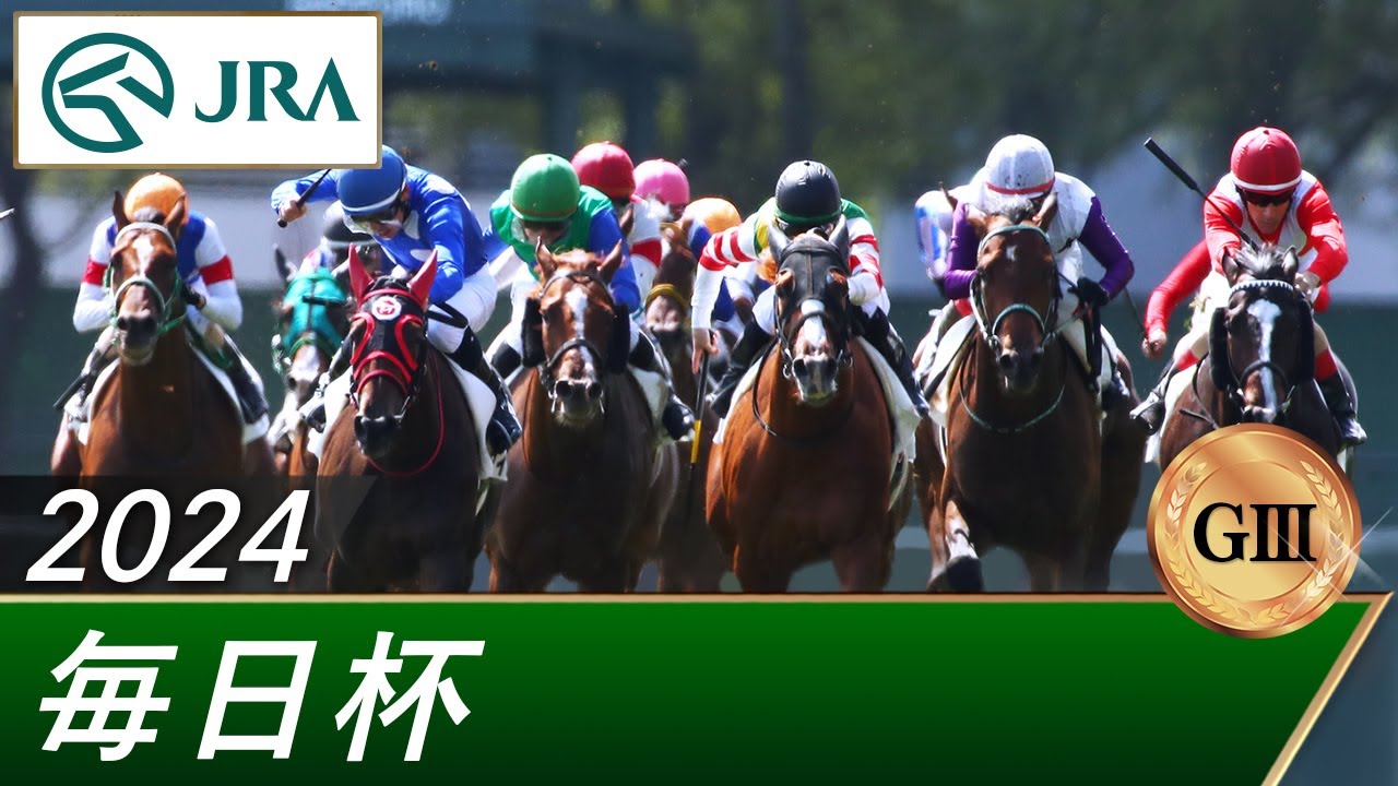 2024年 毎日杯（GⅢ） | 第71回 | JRA公式