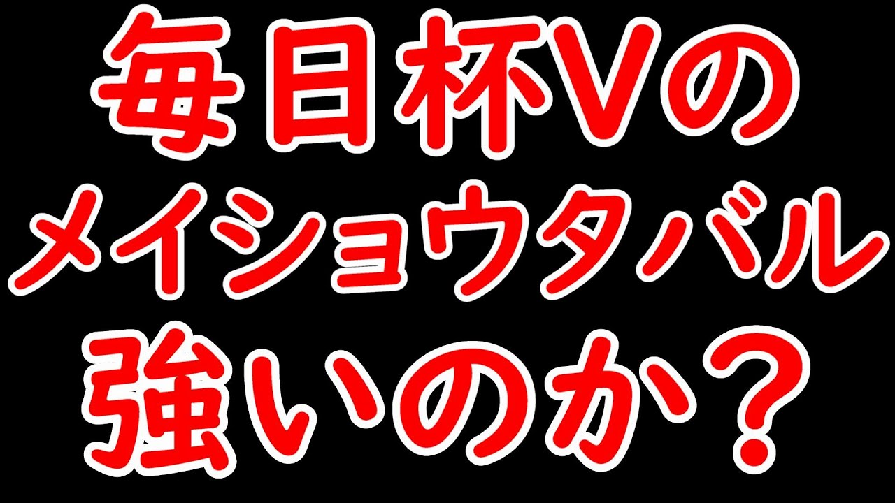 毎日杯2024振り返り！メイショウタバルが圧勝で3連勝！重馬場以外でもやれるのか？【毎日杯2024】