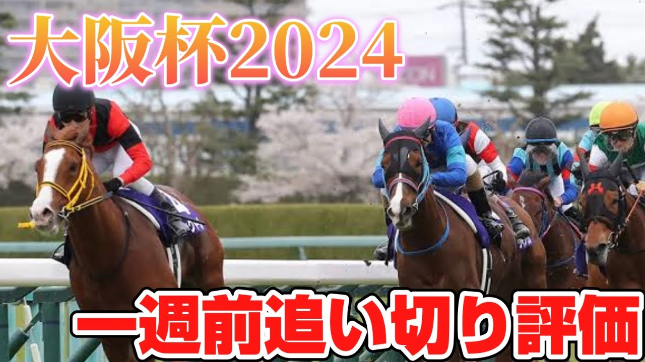 大阪杯2024 一週前追い切り評価