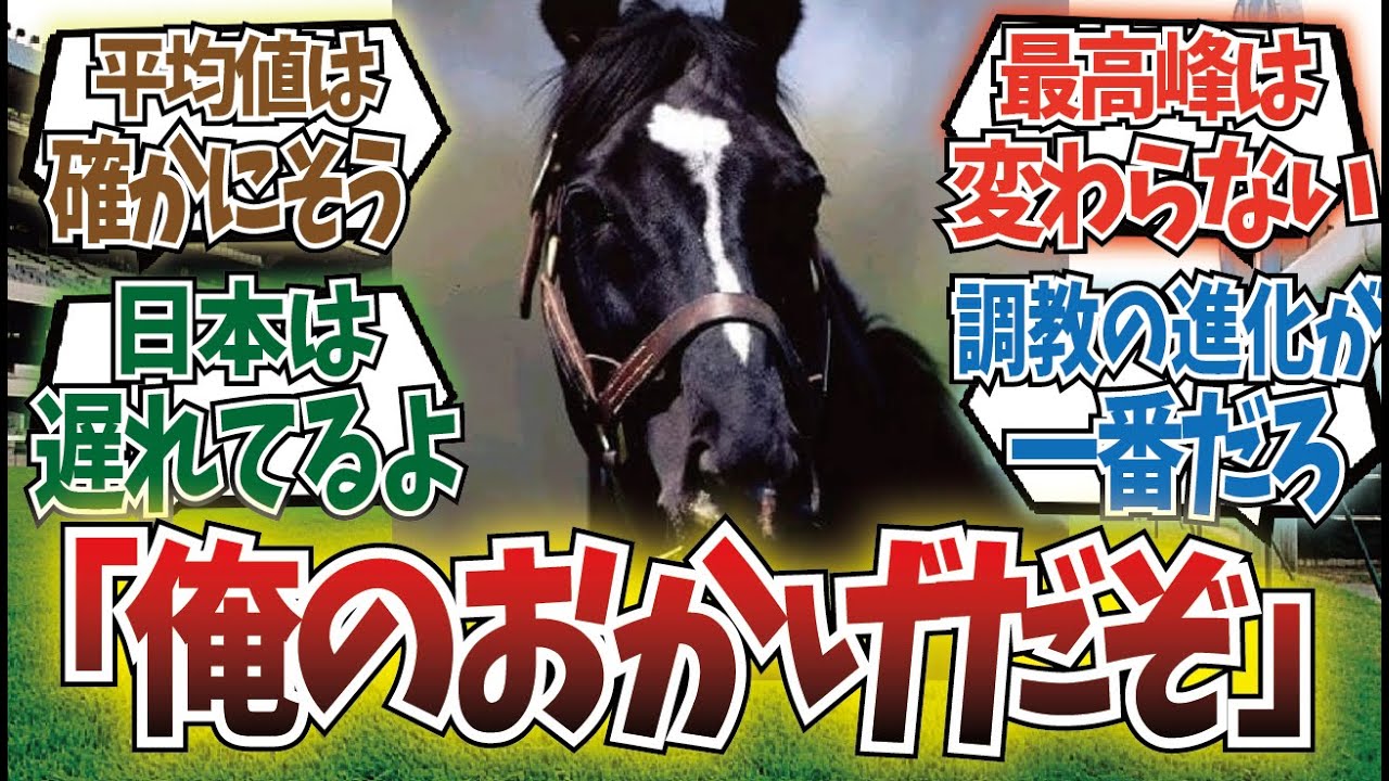 「サンデー以前の日本馬は今の基準だと弱い」に対するみんなの反応集