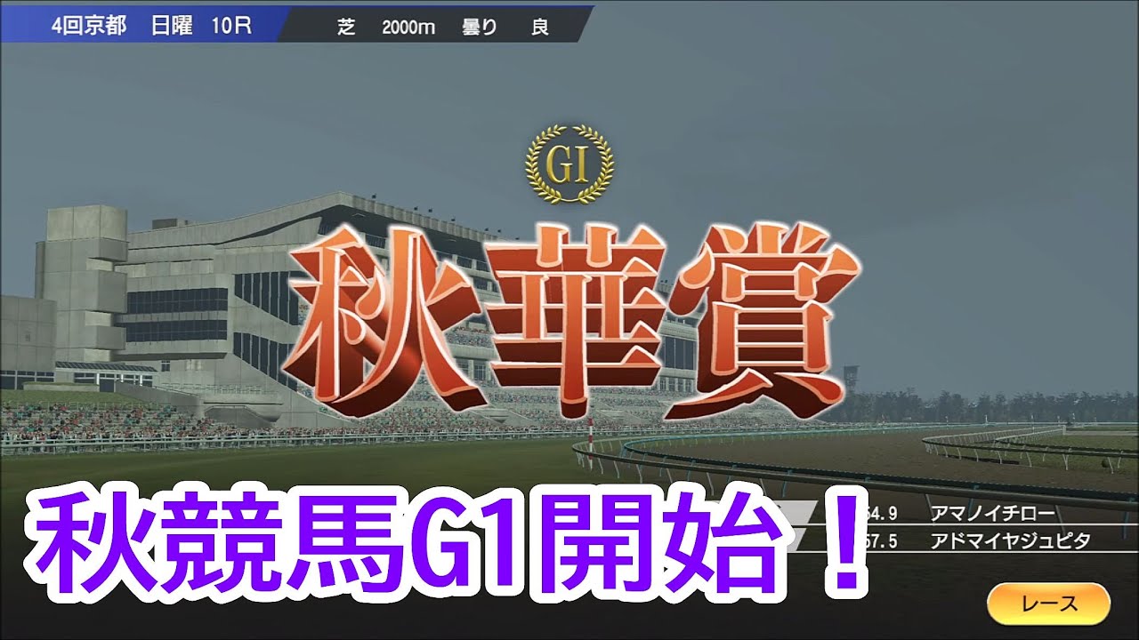 【#ウイニングポスト9 2021】2011年9月3週～10月3週  #秋競馬 前半 #Live 【210：#競馬ゲーム 】